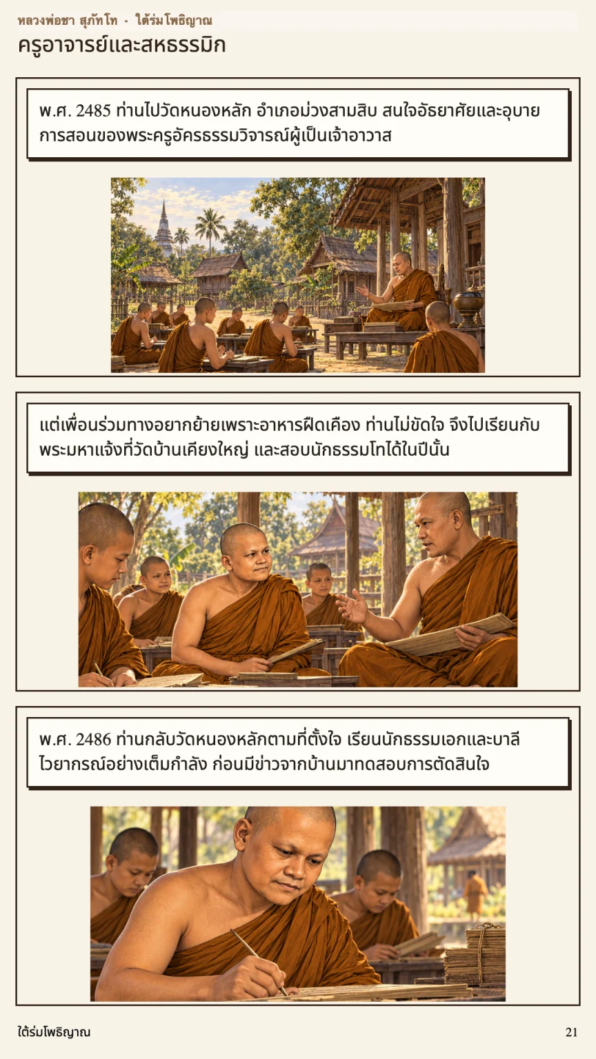 หลวงพ่อชา สุภัทโท หน้า 21