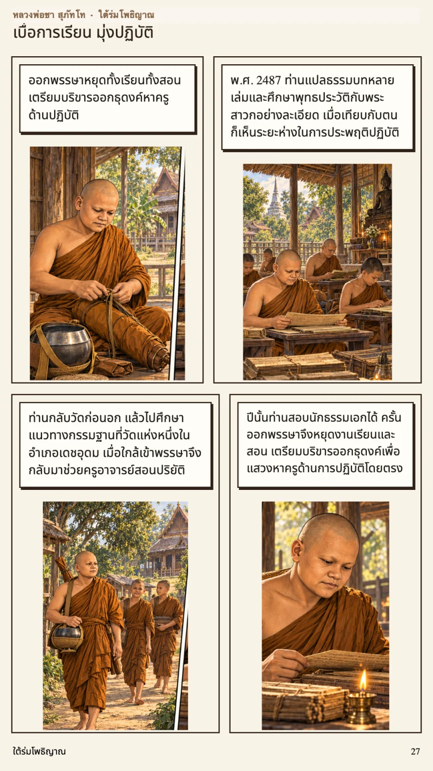 หลวงพ่อชา สุภัทโท หน้า 27