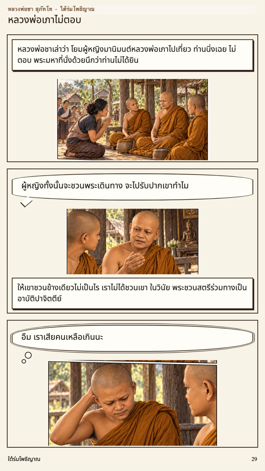 หลวงพ่อชา สุภัทโท หน้า 29