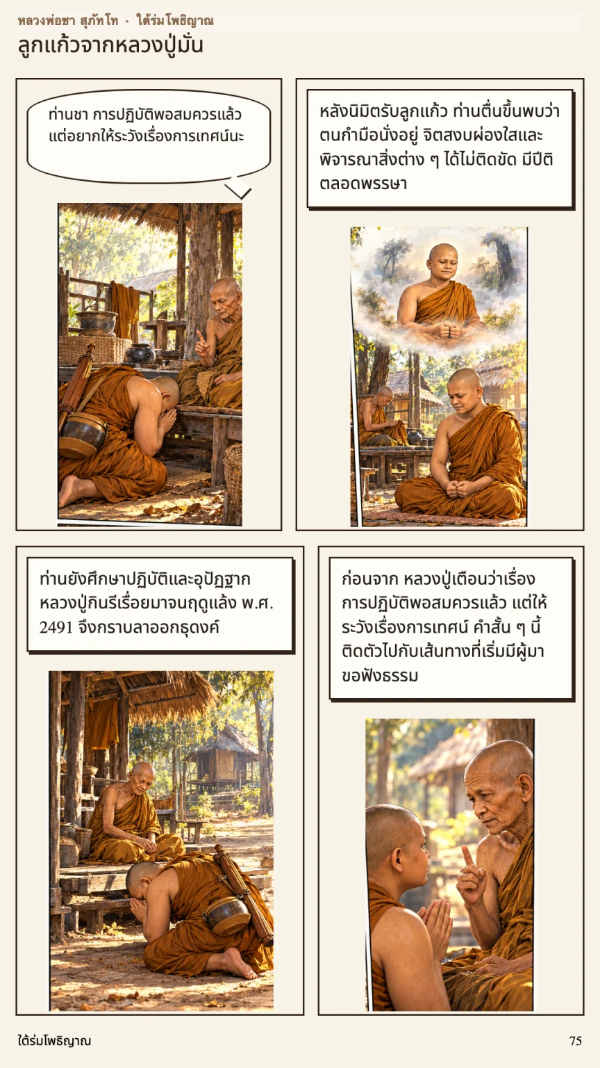 หลวงพ่อชา สุภัทโท หน้า 75
