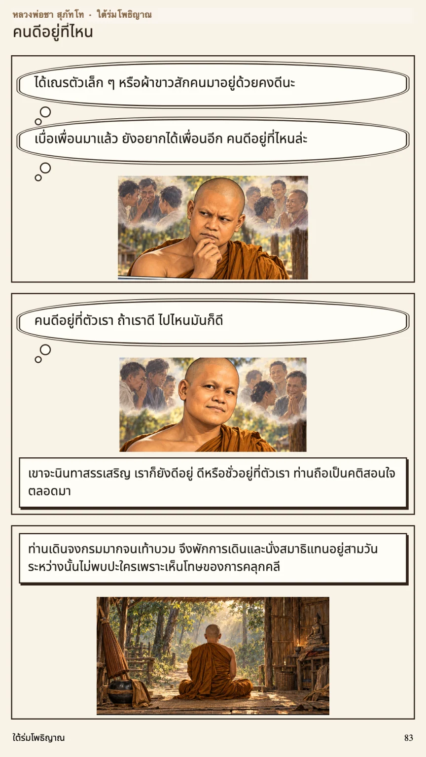 หลวงพ่อชา สุภัทโท หน้า 83
