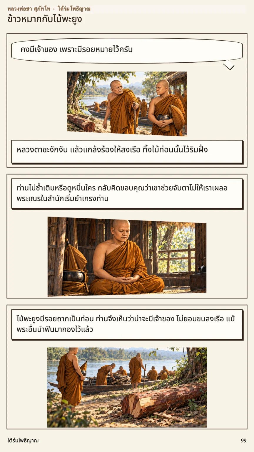 หลวงพ่อชา สุภัทโท หน้า 99